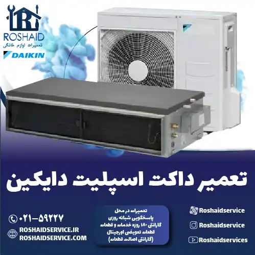 تعمیر داکت اسپلیت دایکین در تهران
